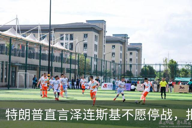 特朗普直言泽连斯基不愿停战，批乌克兰总统一名女子指责其“杀人
