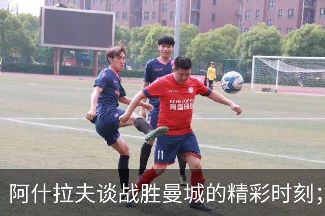 阿什拉夫谈战胜曼城的精彩时刻；称努诺-门德斯为顶级边后卫